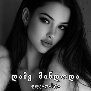 ღამე მინდოდა და უცბად თენდებოდა