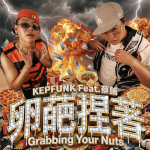 卵葩捏着 (feat. 菜脯)