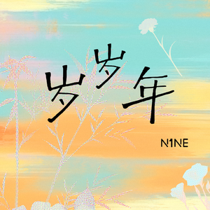 岁岁年（prod by Siren&EVO MUSIC）