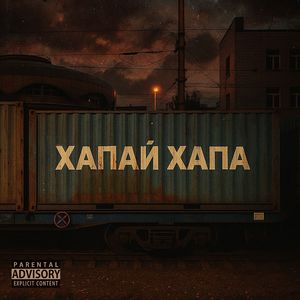 ХАПАЙ ХАПА