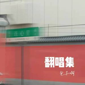 没有意外（翻自 蔡徐坤）