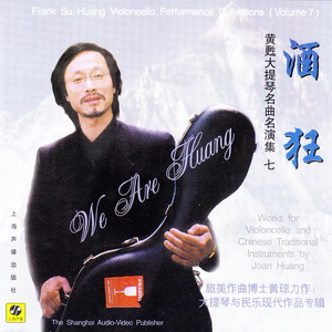 即兴曲：傻子拜年 (大提琴与快板书)