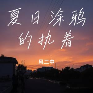 夏日涂鸦的执着