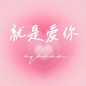 就是爱你
