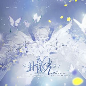 暗光——旷野随风生日版