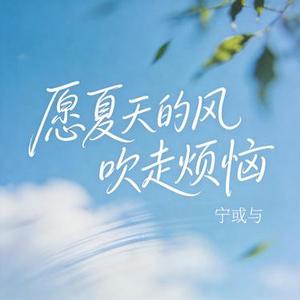 愿夏天的风吹走烦恼