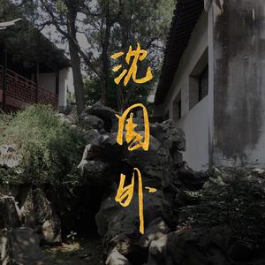 沈园外【一点点好听版】
