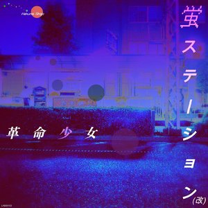 蛍ステーション (改)