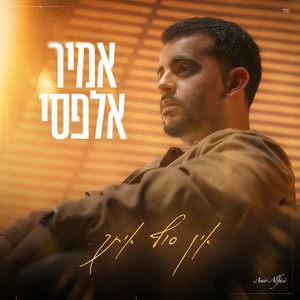 אין סוף איתך