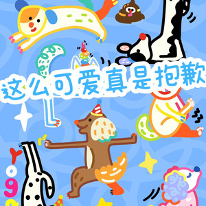 这么可爱真是抱歉 (想い出す)