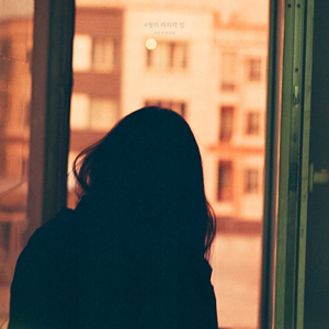 4월의 마지막 밤