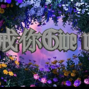 戒你GIVE UP(prod.byGRGY)