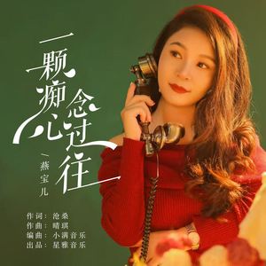 一颗痴心念过往