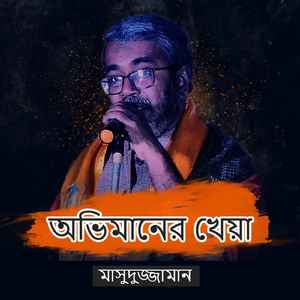 অভিমানের খেয়া