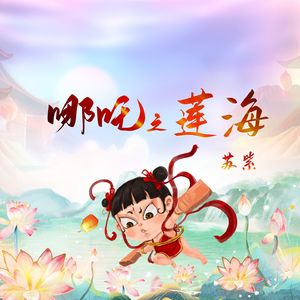 哪吒之莲海-