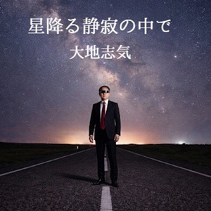 星降る静寂の中で