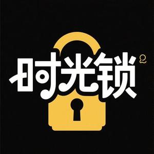 时光锁