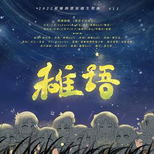 稚语-祖娅纳惜2022生贺原创曲