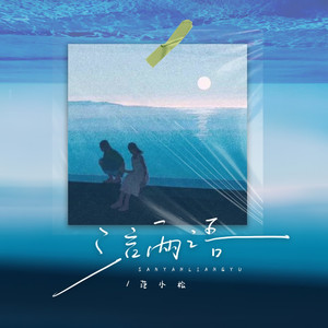 三言两语 (伴奏)