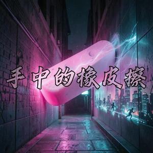 手中的橡皮擦（花花公子）