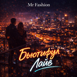 Бьютифул Лайв