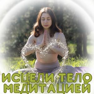 Исцеляющая мелодия