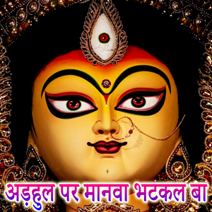 Adhaul Per Manwa Bhatakal Baa