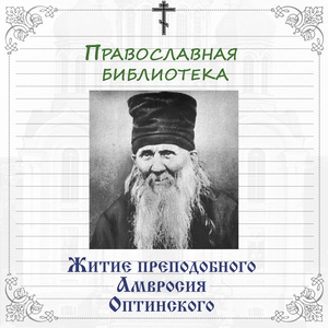 Часть 1. Житие прп. Амвросия Оптинского