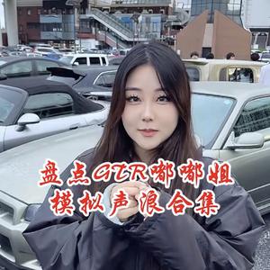 嘟嘟姐声浪合集