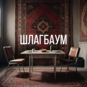 Шлагбаум