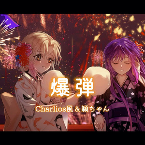 爆弾【風x穎】