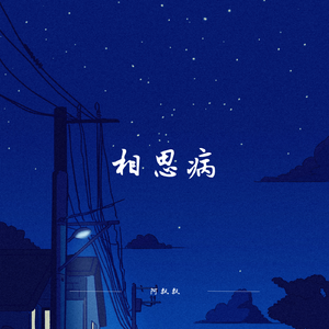 相思病