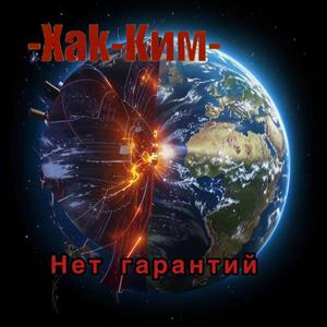 Нет гарантий