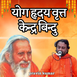योग हृदय वृत्त केन्द्र बिन्दु