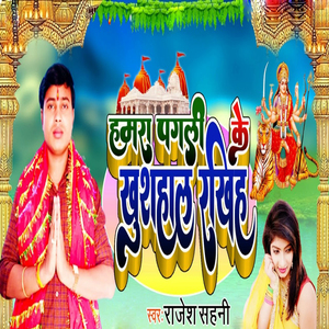 Hamara Pagali Ke Khushahal Rakhiha