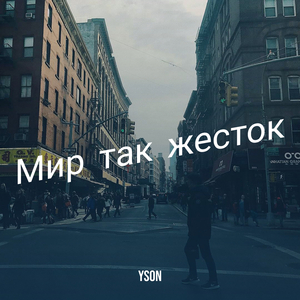 Мир так жесток