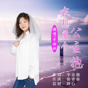 我想要个公主抱 (伴奏)