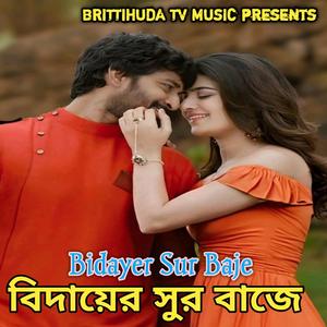 Bidayer Sur Baje। বিদায়ের সুর বাজে।