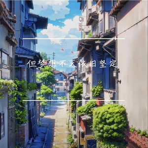 但梦想不灭依旧坚定（prod.by CDRAGON.Dbeatz）