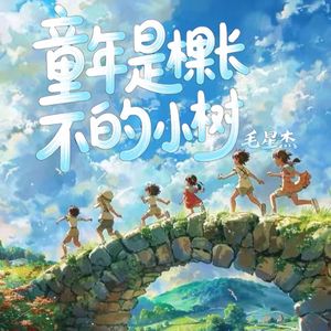 童年是棵长不大的小树