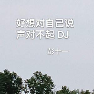 好想对自己说声对不起