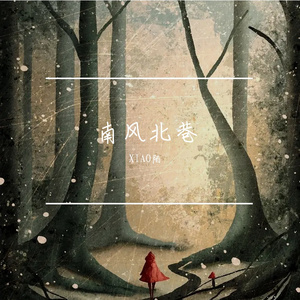 南风北巷（Live版）