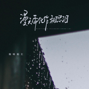 漫天雨化作相思泪