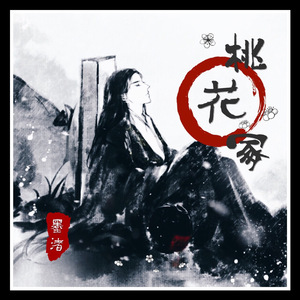 桃花冢