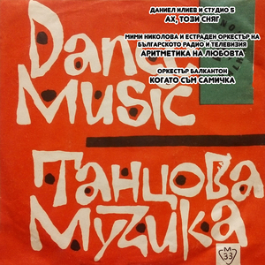 Когато съм самичка