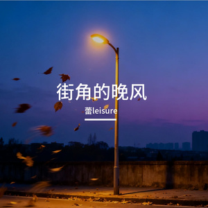 街角的晚风