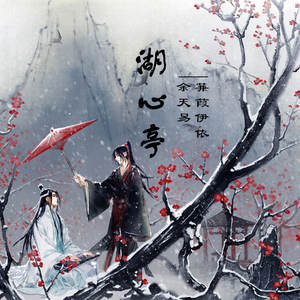 湖心亭（琵琶X古筝）