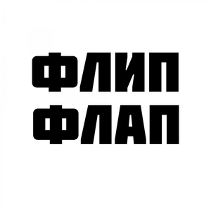 Флип Флап