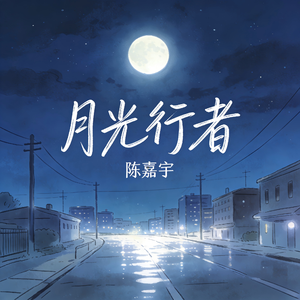 月光行者