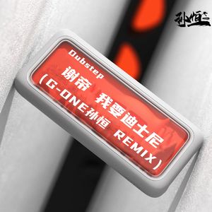 谢帝 我要迪士尼（G-ONE孙恒 REMIX）